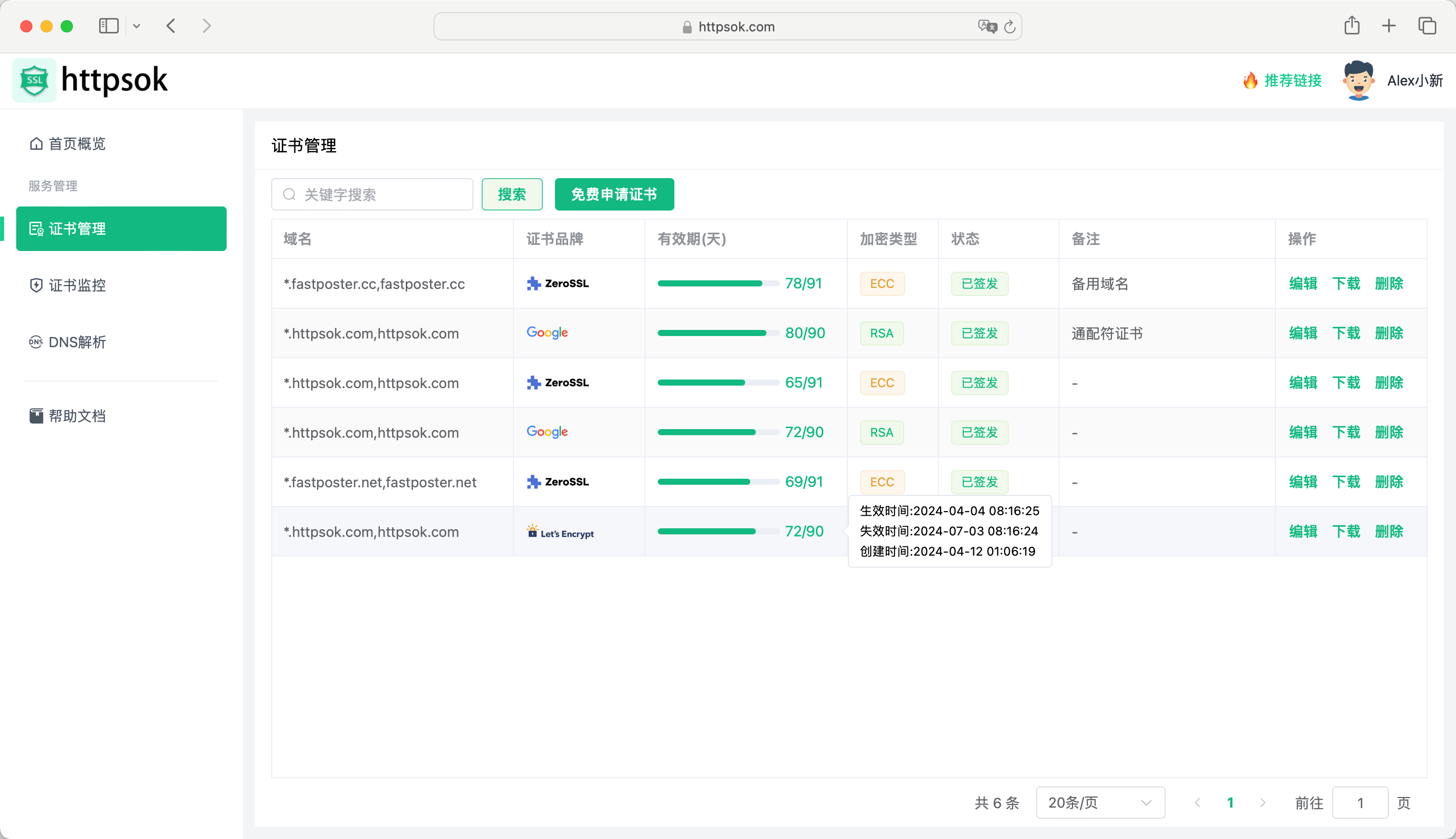 控制台-证书管理